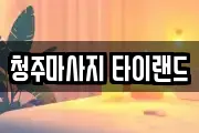 청주마사지 타이랜드
