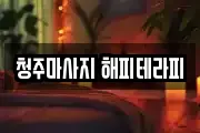 청주마사지 해피테라피