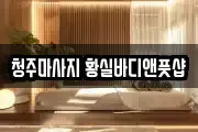청주마사지 황실바디앤풋샵