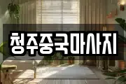 청주중국마사지