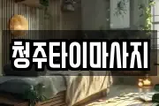 청주타이마사지