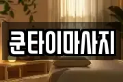 쿤타이마사지