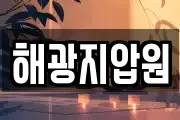 해광지압원