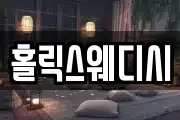 홀릭스웨디시