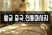 황궁 중국 전통마사지