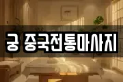 궁 중국전통마사지
