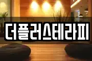 더플러스테라피