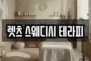 렛츠 스웨디시 테라피