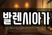 발렌시아가