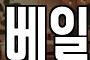 베일