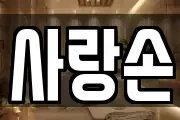 사랑손