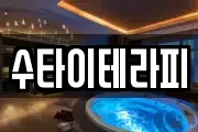 수타이테라피