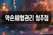 약손체형관리 청주점
