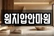 원지압안마원