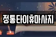 정통타이휴마사지