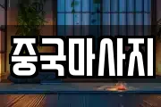 중국마사지
