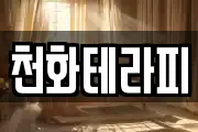 천화테라피