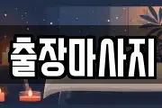 출장마사지