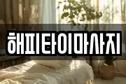 해피타이마사지