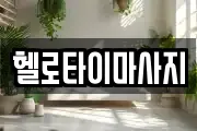 헬로타이마사지