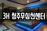 3H 청주무심천센터