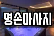 명손마사지