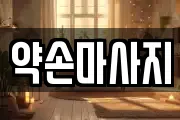 약손마사지