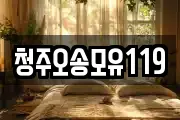 청주오송모유119
