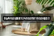하늘특수청소냄새제거고독사청소쓰레기집청소유품정리