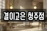 결이고은 청주점