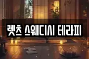 렛츠 스웨디시 테라피