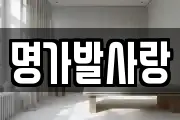 명가발사랑
