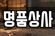 명품상사