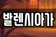 발렌시아가