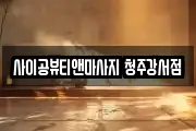 사이공뷰티앤마사지 청주강서점