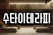 수타이테라피
