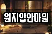 원지압안마원
