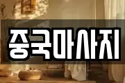 중국마사지