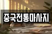 중국전통마사지