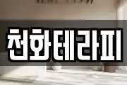 천화테라피