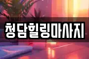 청담힐링마사지