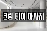 크림 타이 마사지