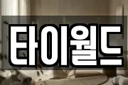타이월드