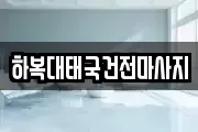하복대태국건전마사지