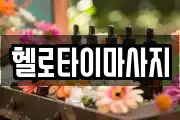 헬로타이마사지