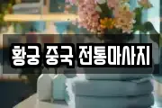황궁 중국 전통마사지