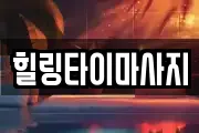 힐링타이마사지
