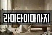 라마타이마사지