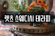 렛츠 스웨디시 테라피