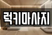 충북 청주시 흥덕구 문암동 마사지, 지압등 업체정보
